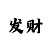 时时彩中奖技巧